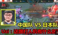 Uzi在中国队比赛中突破纪录，逆转引发热议！的简单介绍